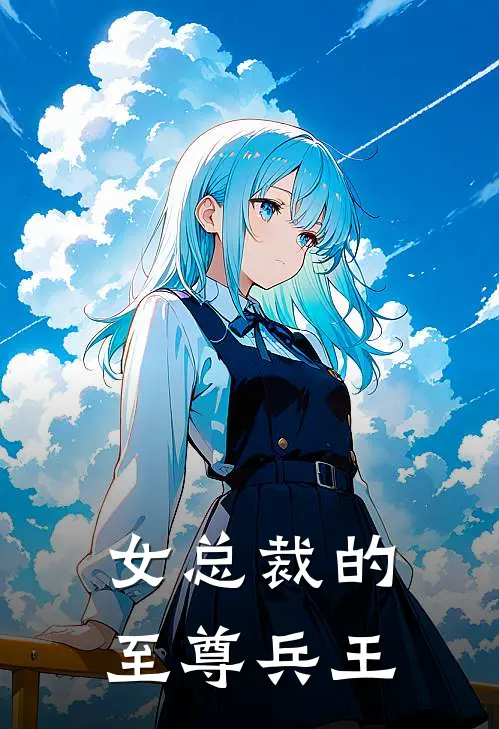 女总裁的至尊兵王