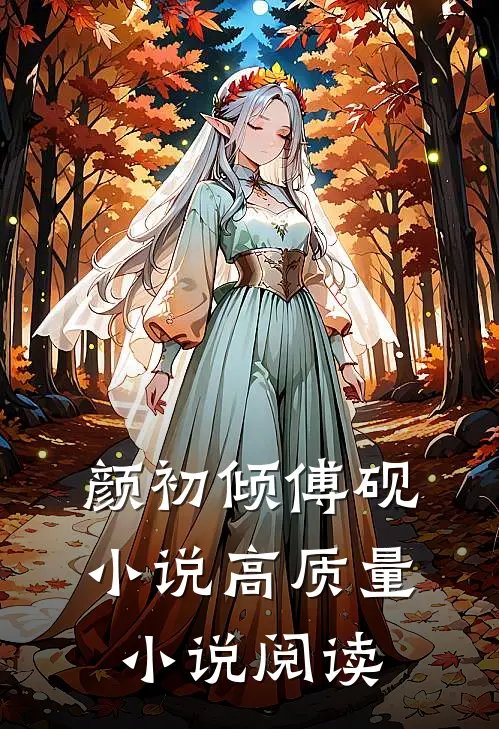 颜初倾傅砚小说高质量小说阅读