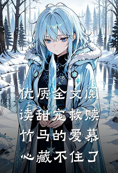 优质全文阅读甜宠救赎：竹马的爱慕心藏不住了