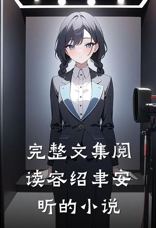 完整文集阅读容绍聿安昕的小说