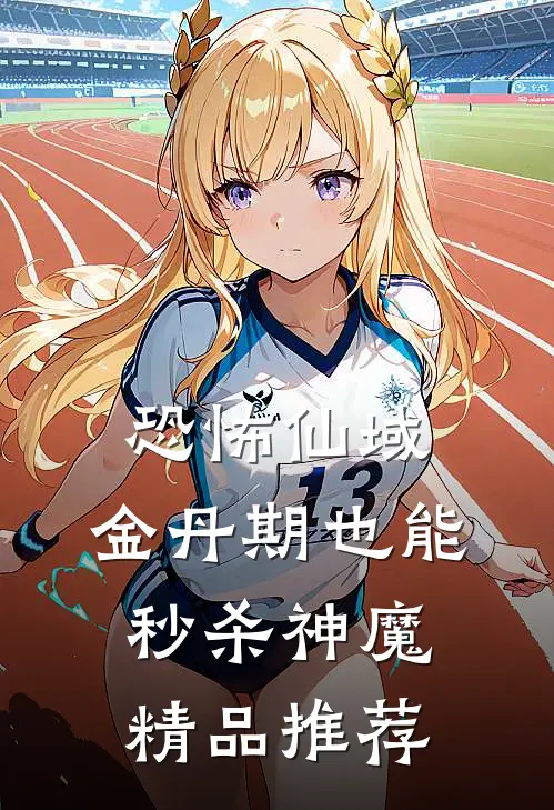 恐怖仙域：金丹期也能秒杀神魔精品推荐