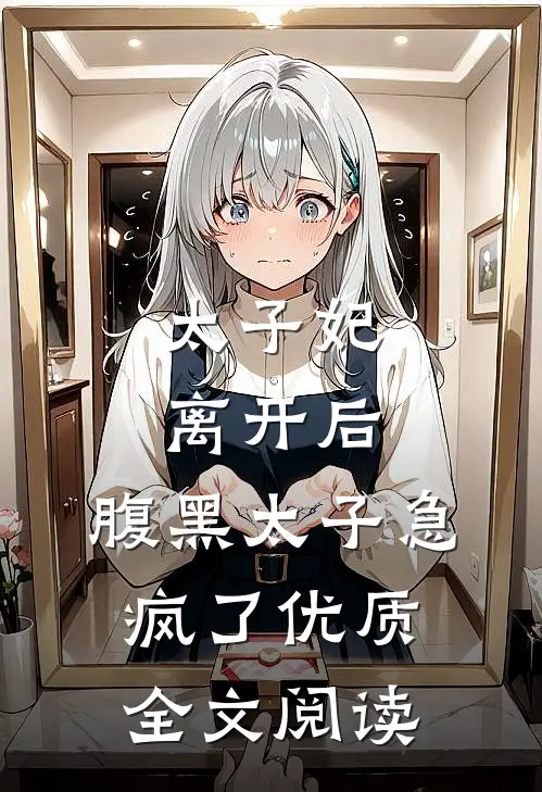 太子妃离开后，腹黑太子急疯了优质全文阅读