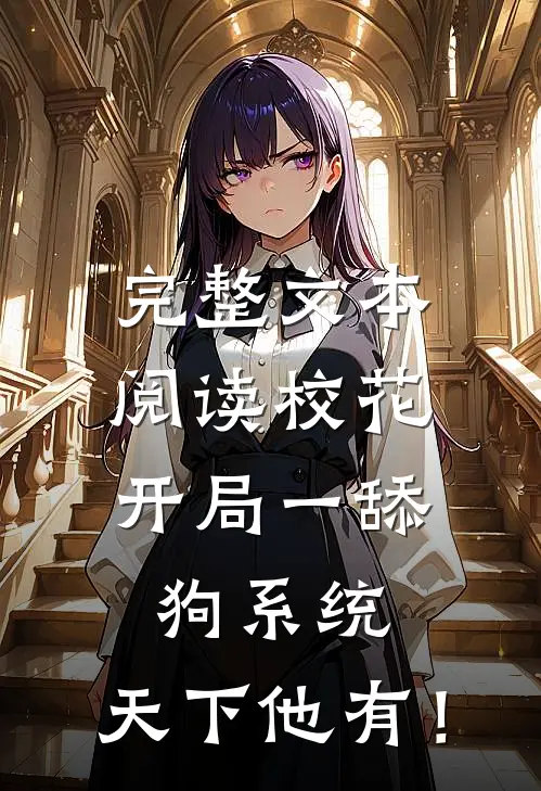 完整文本阅读校花：开局一舔狗系统，天下他有！