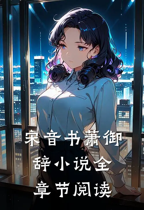 宋音书萧御辞 小说全章节阅读