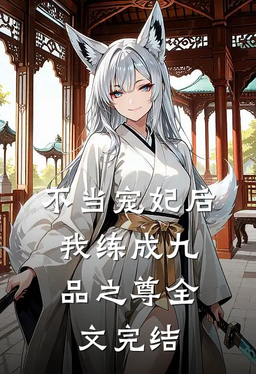 不当宠妃后,我练成九品之尊全文完结免费阅读
