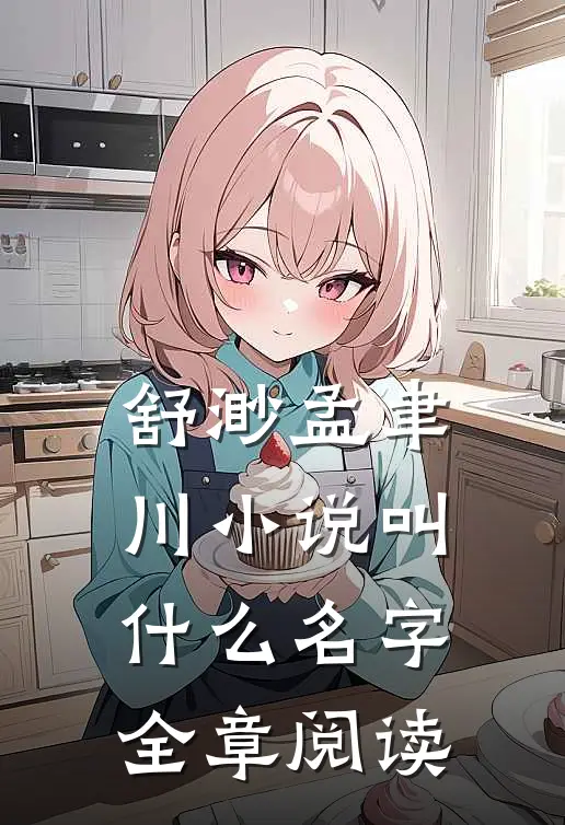 舒渺孟聿川小说叫什么名字全章阅读