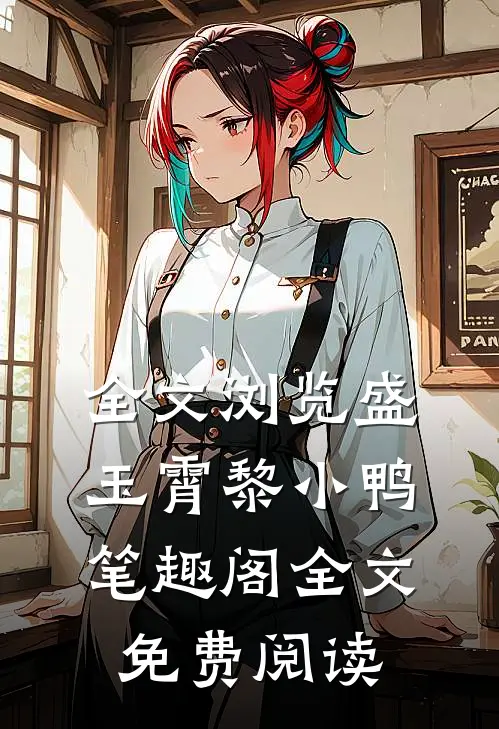 全文浏览盛玉霄黎小鸭笔趣阁全文免费阅读