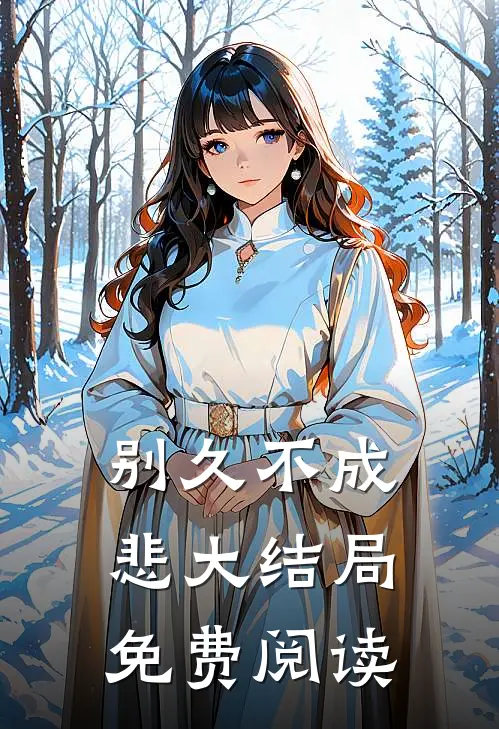 别久不成悲大结局免费阅读