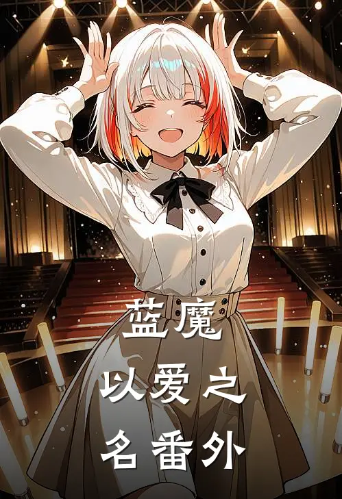 蓝魔以爱之名 番外在线观看