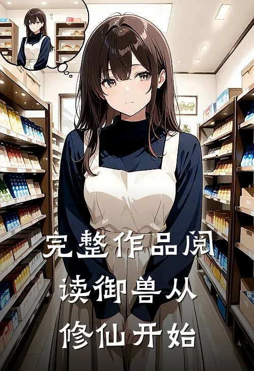 完整作品阅读御兽从修仙开始