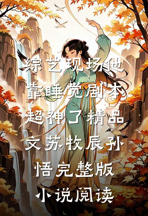 综艺现场他靠睡觉剧本超神了精品文（苏牧辰孙悟）完整版小说阅读