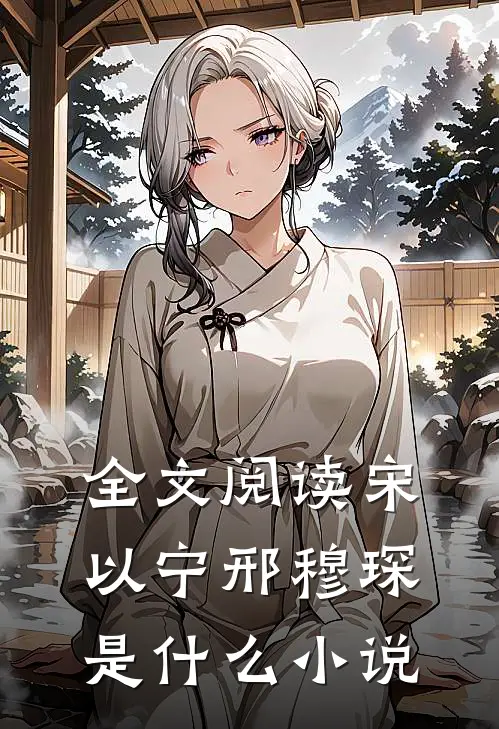 全文阅读宋以宁邢穆琛是什么小说