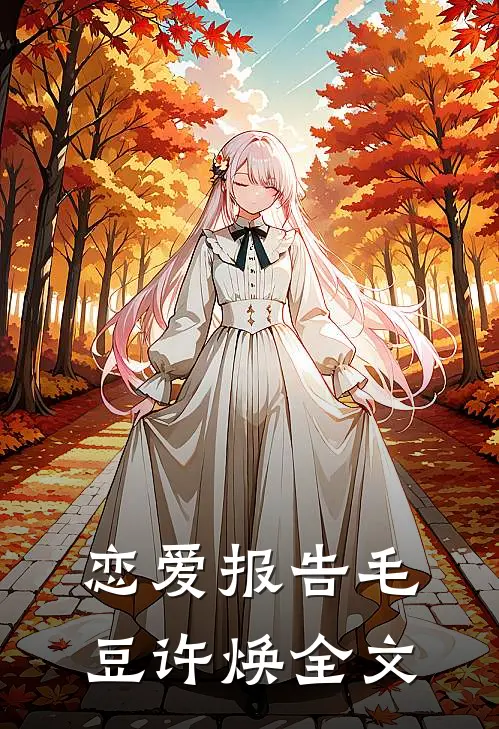 恋爱报告毛豆许焕全文