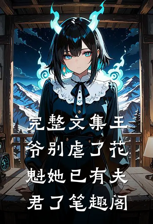 完整文集王爷别虐了花魁她已有夫君了笔趣阁