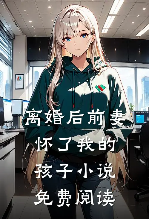 离婚后前妻怀了我的孩子小说免费阅读