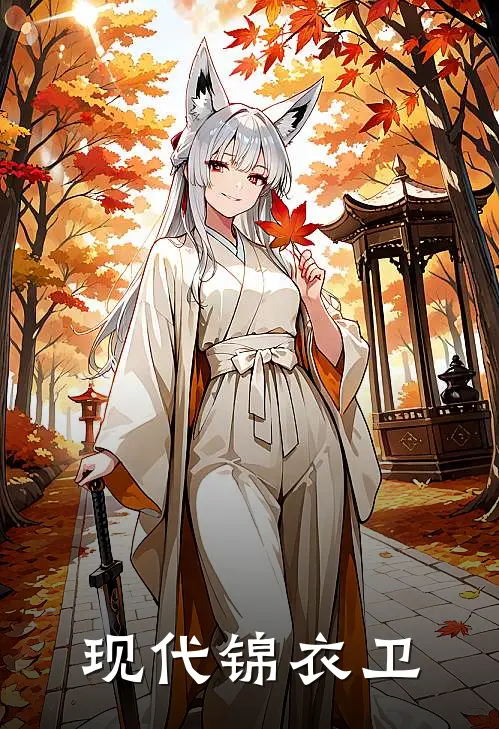 现代锦衣卫