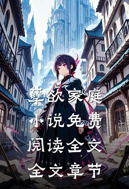 孽欲家庭小说免费阅读全文全文章节