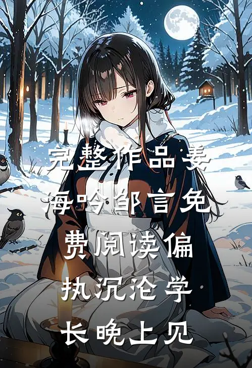 完整作品姜海吟邹言免费阅读偏执沉沦学长晚上见