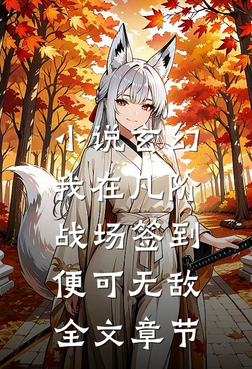小说玄幻:我在凡阶战场签到,便可无敌全文章节