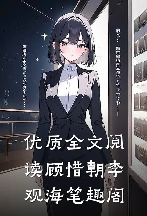 优质全文阅读顾惜朝李观海笔趣阁
