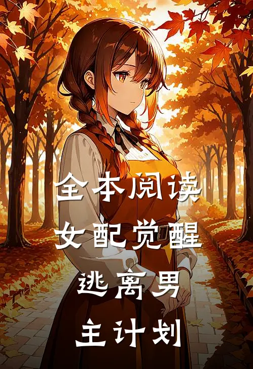全本阅读女配觉醒：逃离男主计划