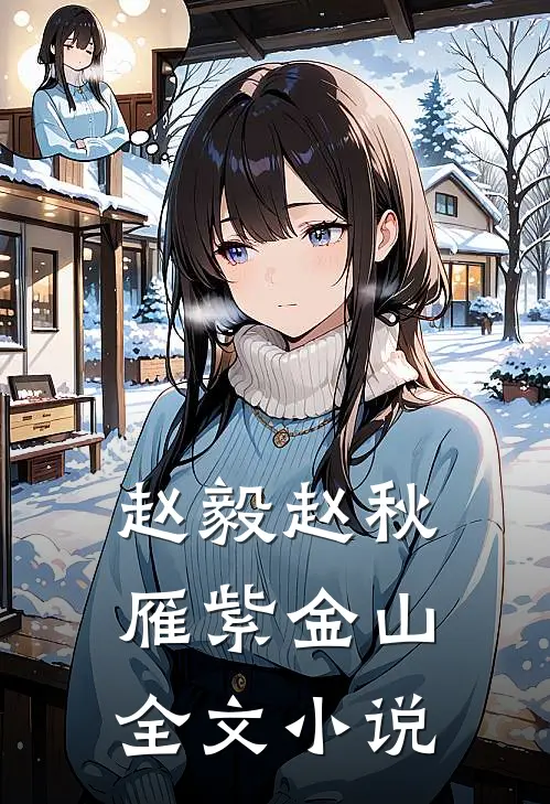 赵毅赵秋雁紫金山全文小说