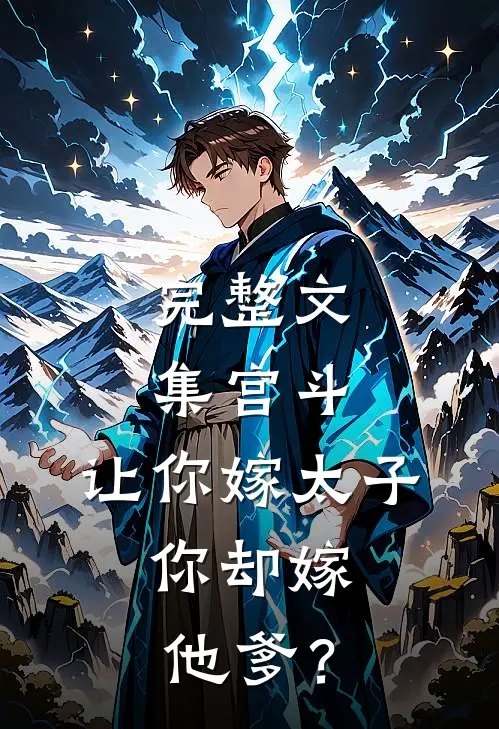 完整文集宫斗：让你嫁太子，你却嫁他爹？