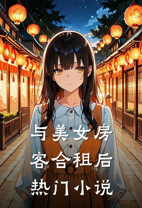 与美女房客合租后热门小说