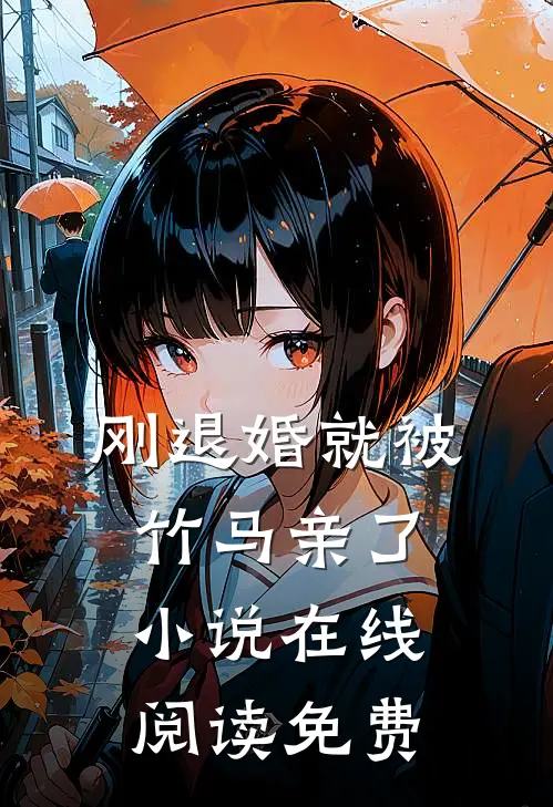 刚退婚就被竹马亲了小说在线阅读免费