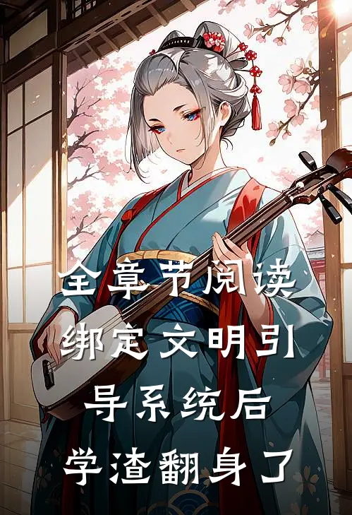 全章节阅读绑定文明引导系统后，学渣翻身了