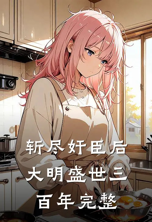 斩尽奸臣后，大明盛世三百年完整
