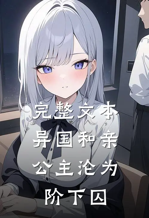 完整文本异国和亲：公主沦为阶下囚