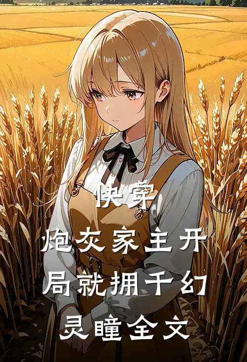 快穿：炮灰家主开局就拥千幻灵瞳全文