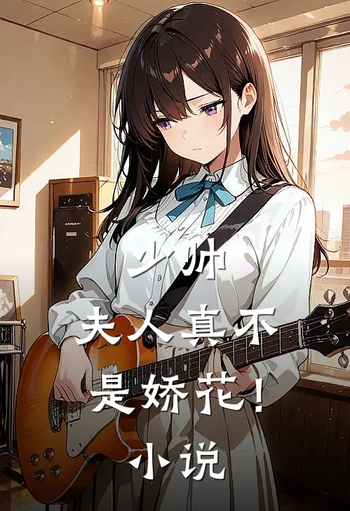 少帅,夫人真不是娇花!