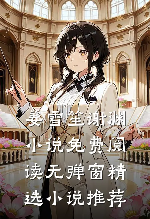姜雪笙谢渊小说免费阅读无弹窗精选小说推荐