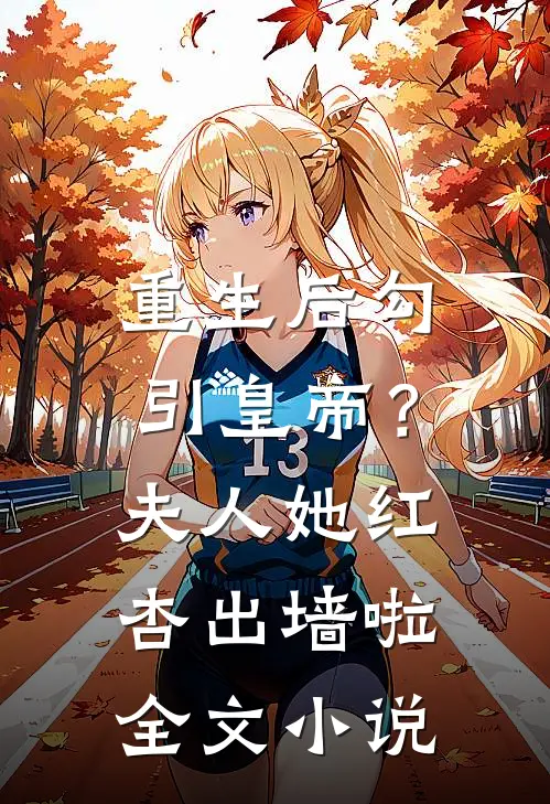 重生后勾引皇帝？夫人她红杏出墙啦全文小说
