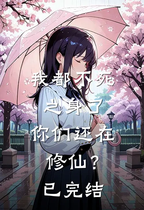 我都不死之身了，你们还在修仙？已完结