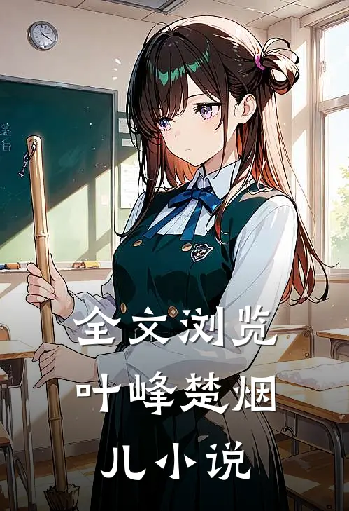 全文浏览叶峰楚烟儿小说