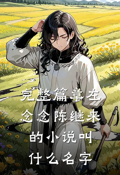 完整篇章左念念陈继来的小说叫什么名字