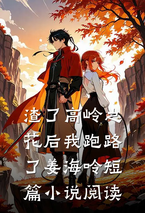渣了高岭之花后我跑路了姜海呤短篇小说阅读
