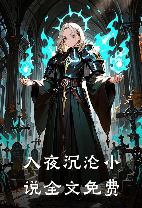 入夜沉沦小说全文免费