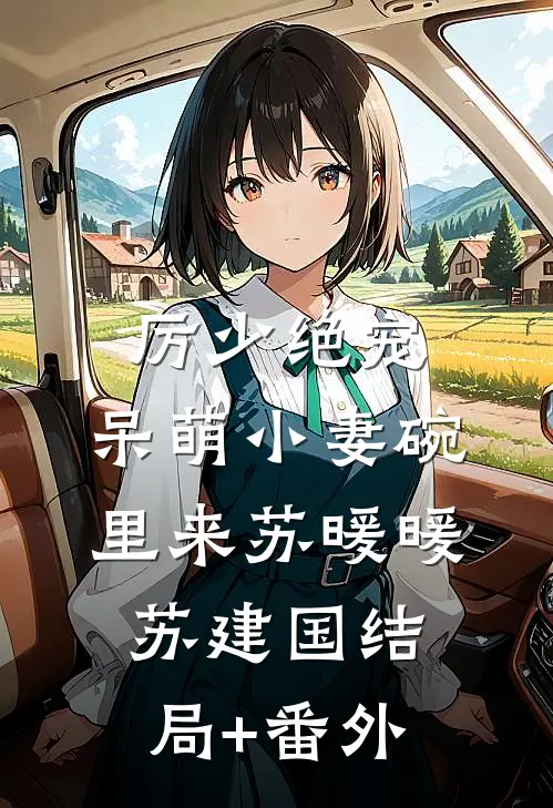 厉少绝宠：呆萌小妻碗里来苏暖暖苏建国结局+番外