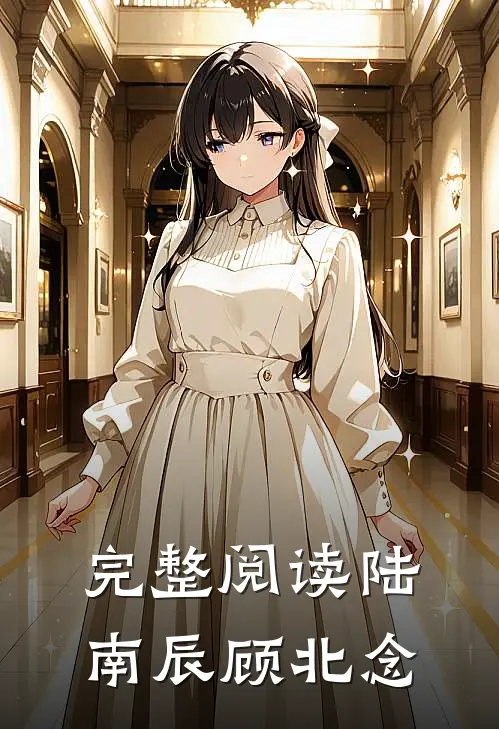 完整阅读陆南辰 顾北念