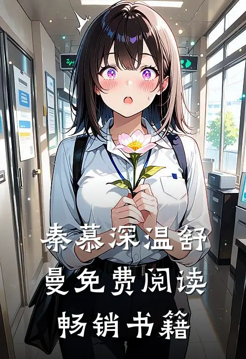 秦慕深温舒曼免费阅读畅销书籍