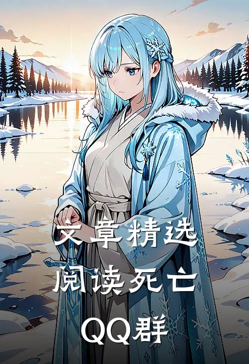 文章精选阅读死亡QQ群