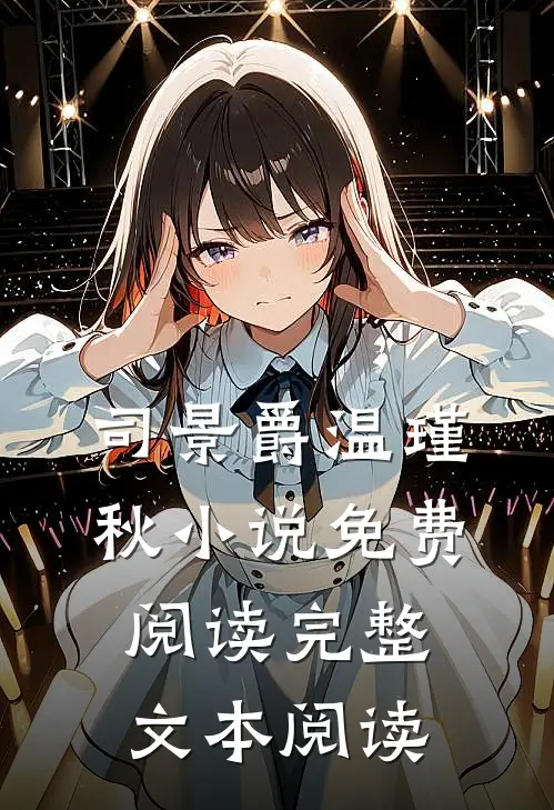 司景爵温瑾秋小说免费阅读完整文本阅读