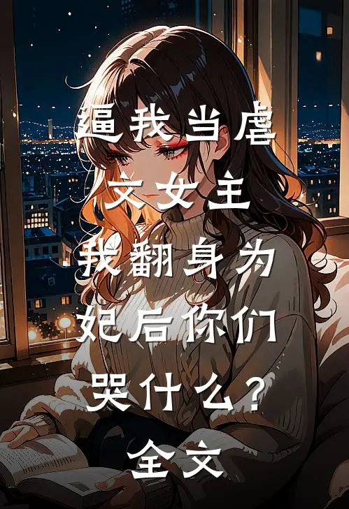 逼我当虐文女主，我翻身为妃后你们哭什么？全文