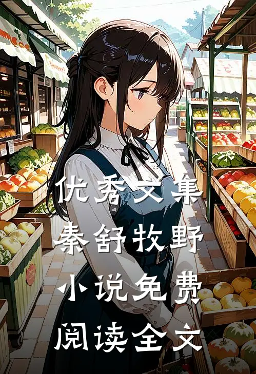 优秀文集秦舒牧野小说免费阅读全文