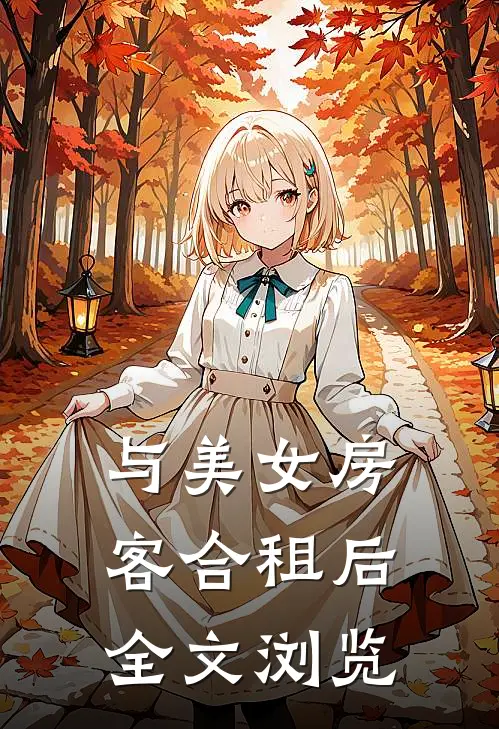 与美女房客合租后全文浏览
