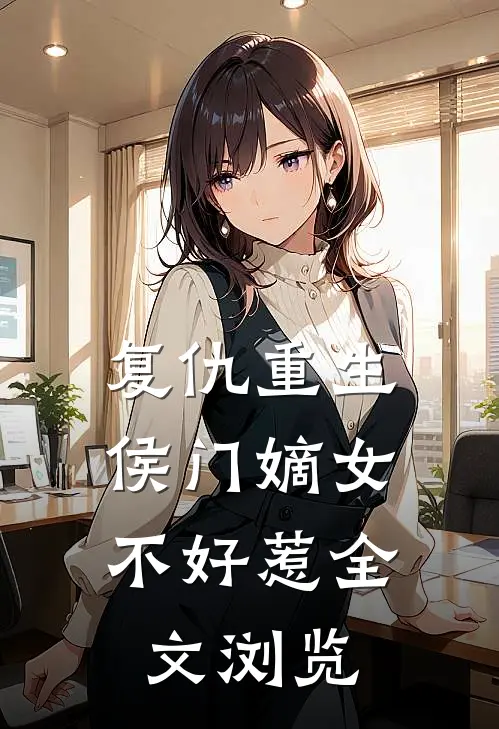 复仇重生侯门嫡女不好惹全文浏览免费